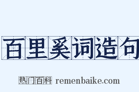 百里奚词造句是什么意思的图片